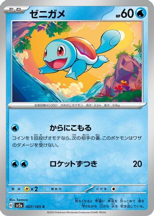 Squirtle - 007/165 (007/165) - SV2a Pokemon Card 151