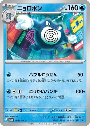 Poliwrath (062/165) - SV2a Pokemon Card 151