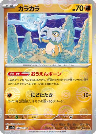 Cubone (Poke Ball Pattern) (104/165) - SV2a Pokemon Card 151 Holofoil
