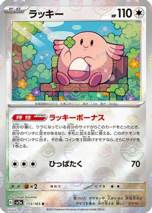 Chansey (Poke Ball Pattern) (113/165) - SV2a Pokemon Card 151 Holofoil