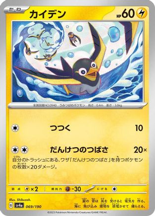 Wattrel - 069/190 (069/190) - SV4a Shiny Treasure ex