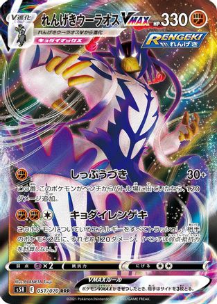 Rapid Strike Urshifu VMAX - 051/070 (051/070) - S5R Rapid Strike Master Holofoil