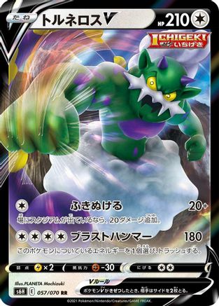 Tornadus V - 057/070 (057/070) - S6H Silver Lance Holofoil
