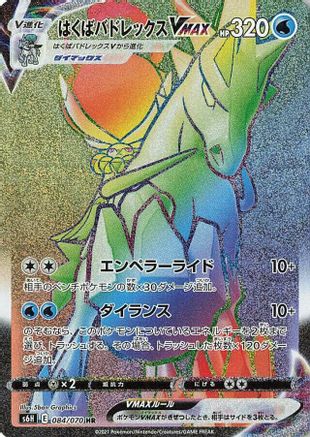 Ice Rider Calyrex VMAX - 084/070 (084/070) - S6H Silver Lance Holofoil