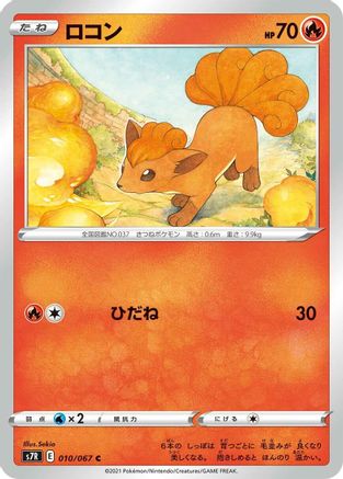 Vulpix (010/067) - S7R Blue Sky Stream