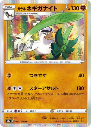 Galarian Sirfetch'd (043/070) - S1a VMAX Rising Holofoil