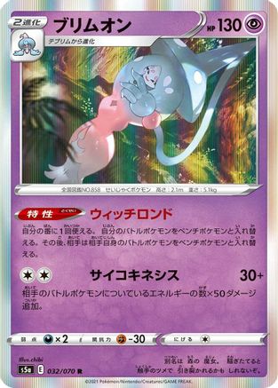 Hatterene (032/070) - S5a Peerless Fighters Holofoil