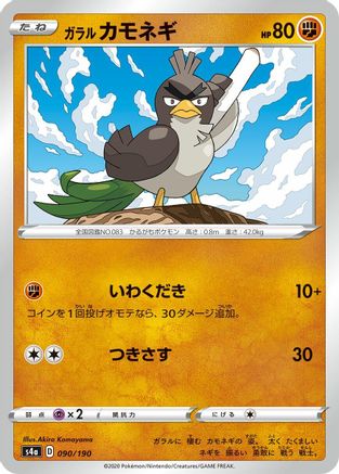 Galarian Farfetch'd - 090/190 (090/190) - S4a Shiny Star V