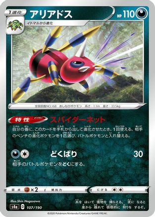 Ariados (107/190) - S4a Shiny Star V