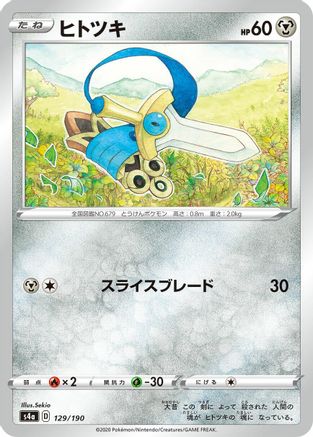 Honedge (129/190) - S4a Shiny Star V
