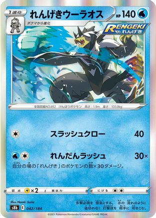 Rapid Strike Urshifu (042/184) - S8b VMAX Climax Holofoil