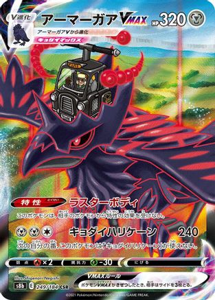 Corviknight VMAX - 249/184 (249/184) - S8b VMAX Climax Holofoil