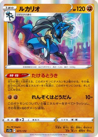 Lucario (077/172) - S12a VSTAR Universe Holofoil