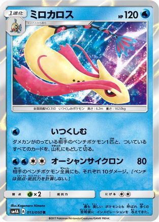 Milotic (013/050) - SM4A Ultradimensional Beasts Holofoil