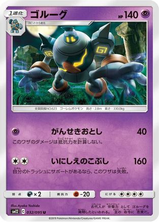 Golurk (032/095) - SM12 Alter Genesis