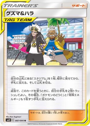 Guzma & Hala - 087/095 (087/095) - SM12 Alter Genesis