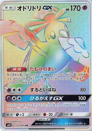 Oricorio GX - 110/095 (110/095) - SM12 Alter Genesis Holofoil
