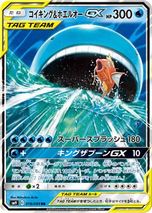 Magikarp & Wailord GX - 019/095 (019/095) - SM9 Tag Bolt Holofoil