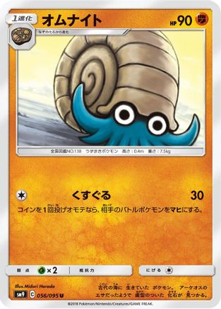 Omanyte (056/095) - SM9 Tag Bolt