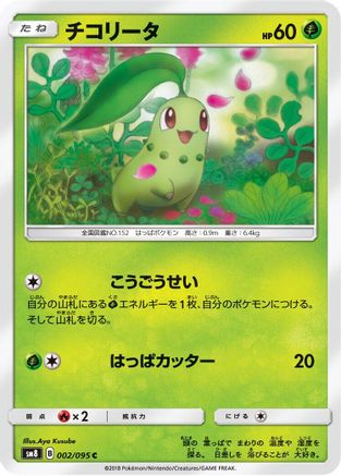 Chikorita - 002/095 (002/095) - SM8 SuperBurst Impact