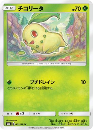 Chikorita - 003/095 (003/095) - SM8 SuperBurst Impact