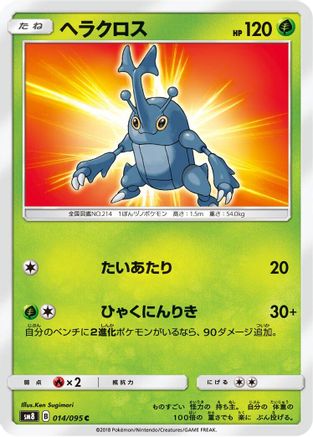 Heracross (014/095) - SM8 SuperBurst Impact