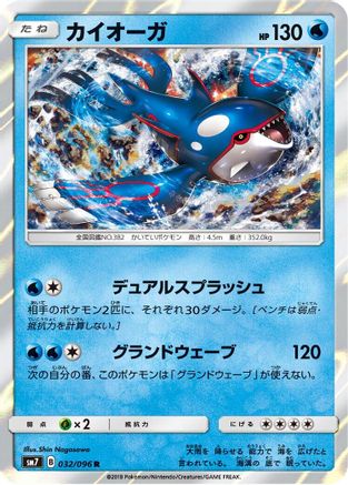 Kyogre (032/096) - SM7 SkySplitting Charisma Holofoil