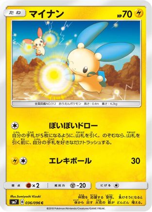 Minun (036/096) - SM7 SkySplitting Charisma