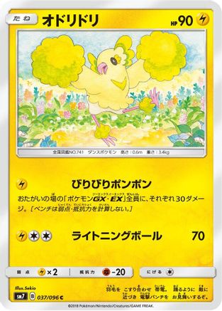 Oricorio - 037/096 (037/096) - SM7 SkySplitting Charisma