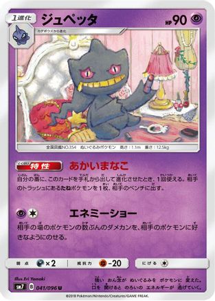 Banette (041/096) - SM7 SkySplitting Charisma