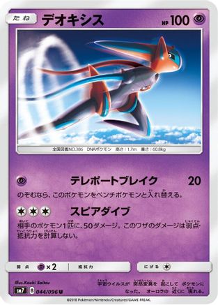 Deoxys - 044/096 (044/096) - SM7 SkySplitting Charisma