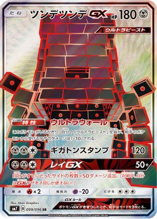 Stakataka GX - 099/096 (099/096) - SM7 SkySplitting Charisma Holofoil