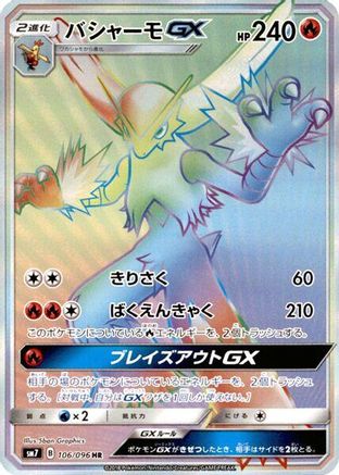 Blaziken GX - 106/096 (106/096) - SM7 SkySplitting Charisma Holofoil