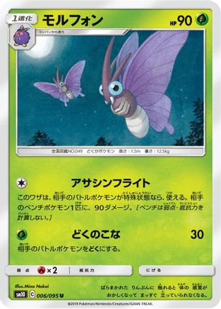 Venomoth (006/095) - SM10 Double Blaze