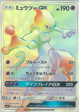 Mewtwo GX - 080/072 (080/072) - SM3 Shining Legends Holofoil