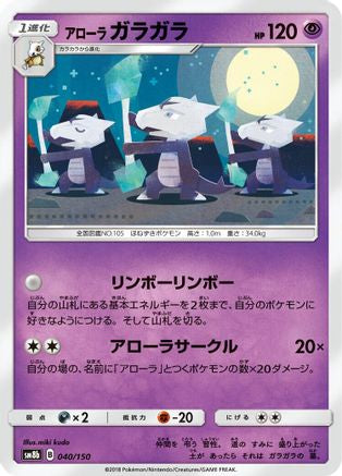 Alolan Marowak (040/150) - SM8b GX Ultra Shiny