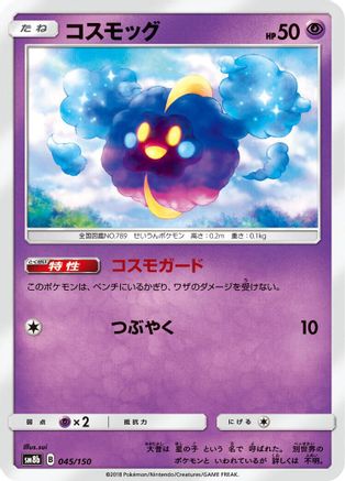Cosmog (045/150) - SM8b GX Ultra Shiny