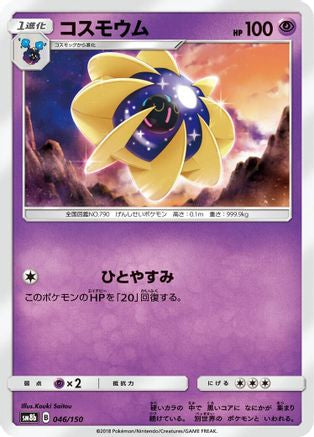 Cosmoem (046/150) - SM8b GX Ultra Shiny