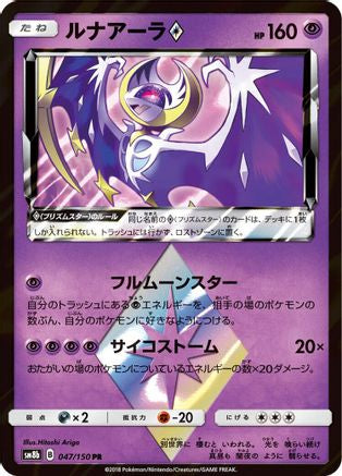 Lunala Prism Star (047/150) - SM8b GX Ultra Shiny Holofoil