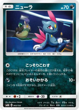 Sneasel (065/150) - SM8b GX Ultra Shiny