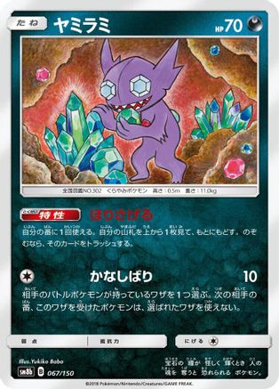 Sableye (067/150) - SM8b GX Ultra Shiny