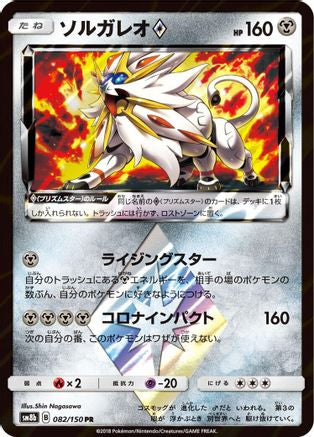 Solgaleo Prism Star (082/150) - SM8b GX Ultra Shiny Holofoil