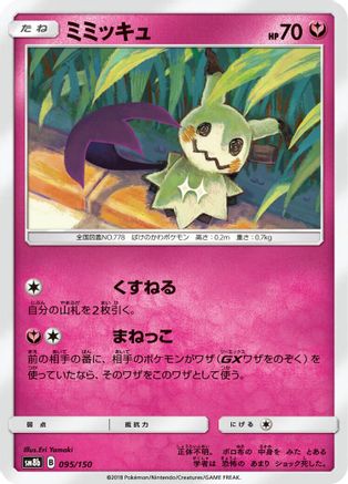 Mimikyu (095/150) - SM8b GX Ultra Shiny