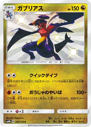Garchomp - 200/150 (200/150) - SM8b GX Ultra Shiny Holofoil