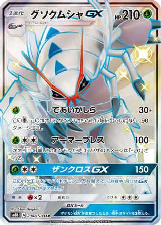 Golisopod GX - 208/150 (208/150) - SM8b GX Ultra Shiny Holofoil