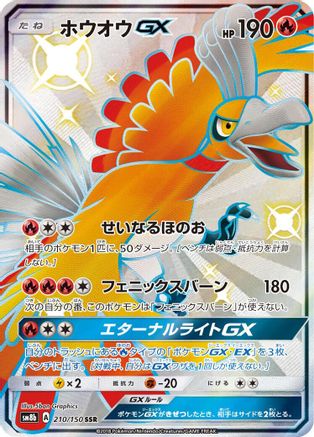 Ho-Oh GX (210/150) - SM8b GX Ultra Shiny Holofoil