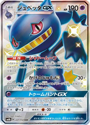Banette GX (221/150) - SM8b GX Ultra Shiny Holofoil