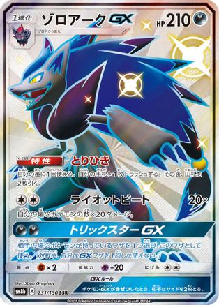 Zoroark GX - 231/150 (231/150) - SM8b GX Ultra Shiny Holofoil