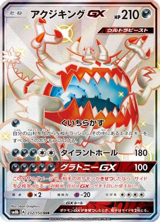 Guzzlord GX (232/150) - SM8b GX Ultra Shiny Holofoil