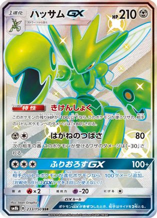 Scizor GX (233/150) - SM8b GX Ultra Shiny Holofoil